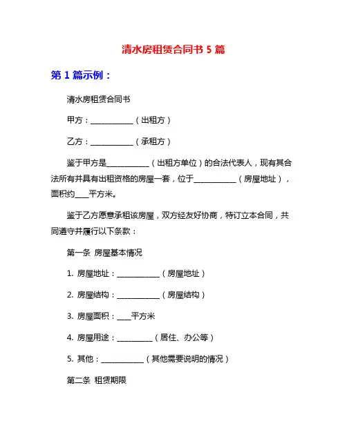 清水房租赁合同书5篇