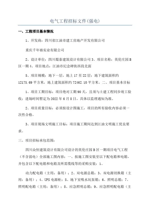 电气工程招标文件(强电)