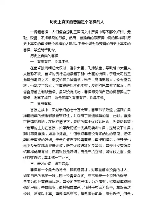 历史上真实的曹操是个怎样的人