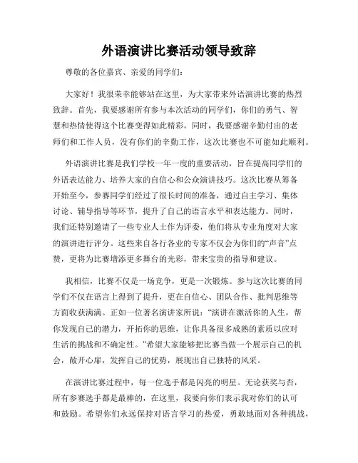外语演讲比赛活动领导致辞