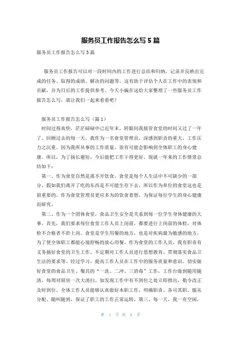 服务员工作报告怎么写5篇