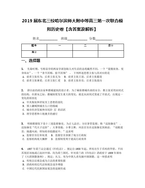 2019届东北三校哈尔滨师大附中等高三第一次联合模拟历史卷【含答案及解析】