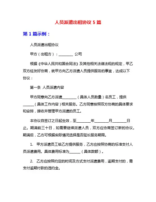 人员派遣出租协议5篇