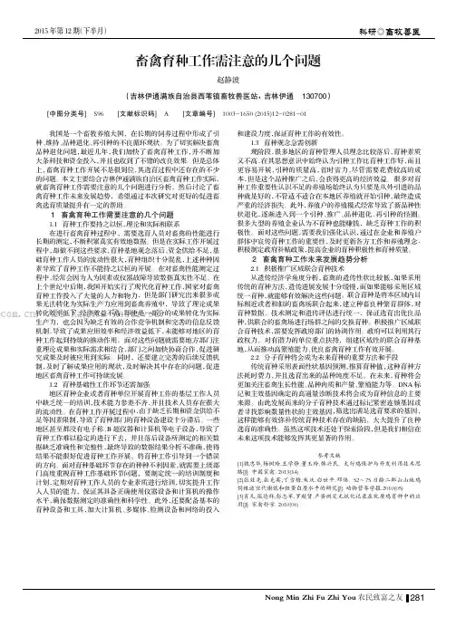 畜禽育种工作需注意的几个问题