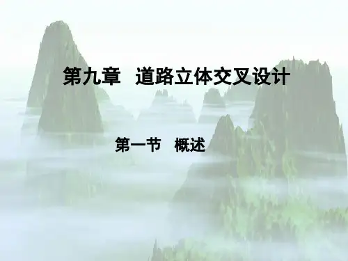 第五章立体交叉设计1