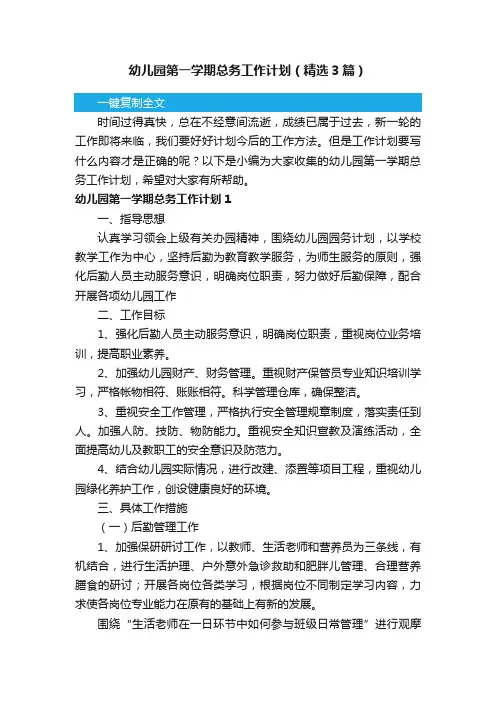 幼儿园第一学期总务工作计划（精选3篇）
