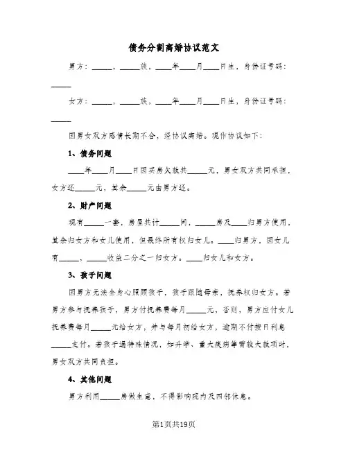 债务分割离婚协议范文(8篇)