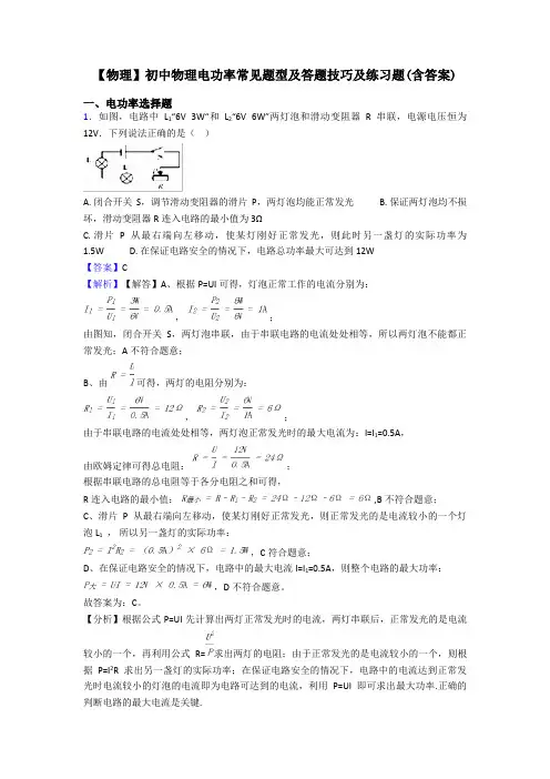 【物理】初中物理电功率常见题型及答题技巧及练习题(含答案)