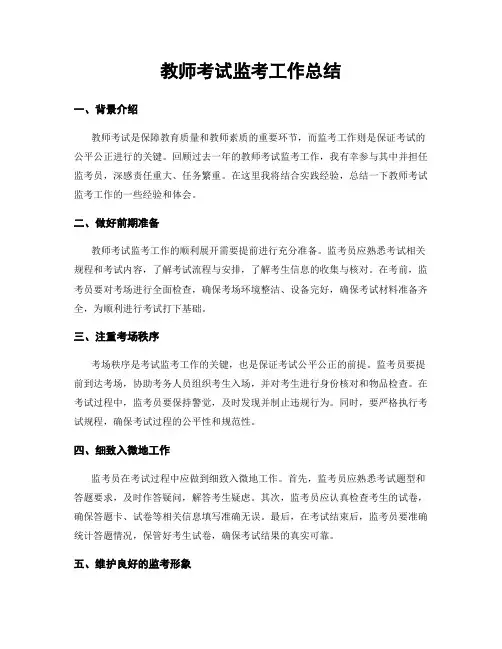 教师考试监考工作总结