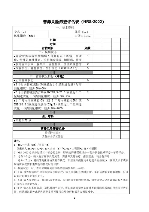 营养风险筛查评估表(NRS-2002)