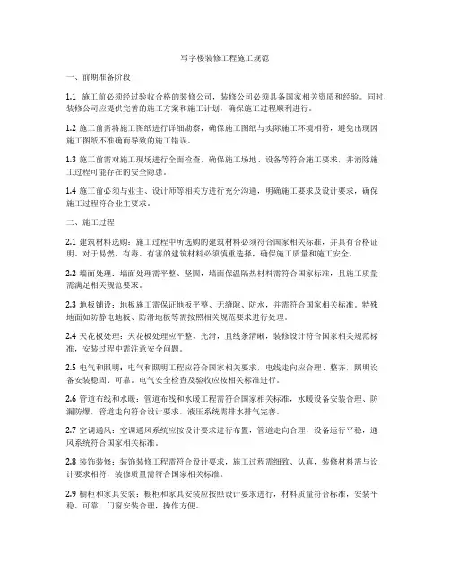 写字楼装修工程施工规范