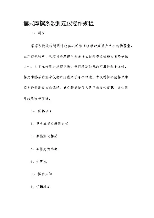 摆式摩擦系数测定仪操作规程