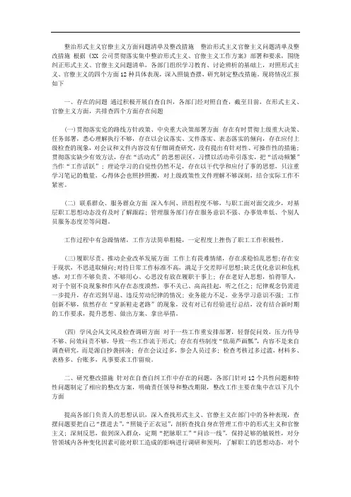 2020年整治形式主义官僚主义方面问题清单及整改措施
