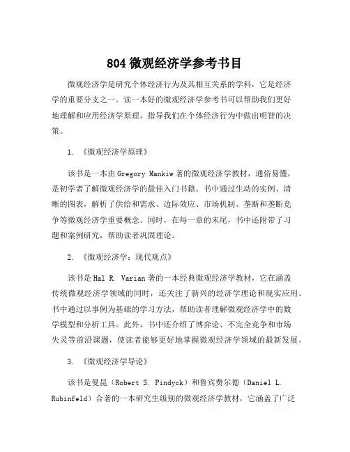 804微观经济学参考书目
