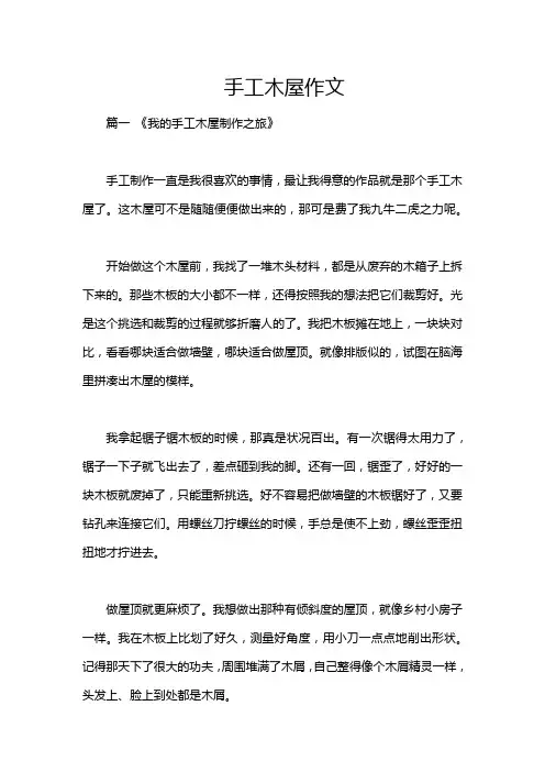 手工木屋作文
