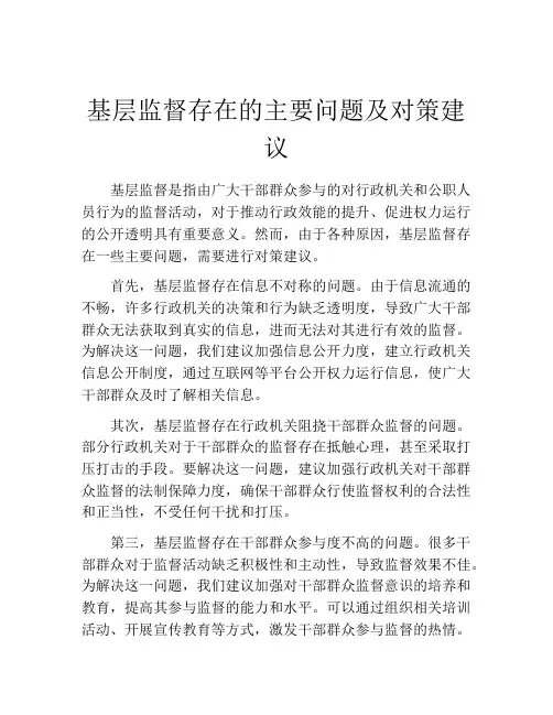 基层监督存在的主要问题及对策建议