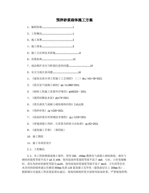 预拌砂浆砌体施工方案
