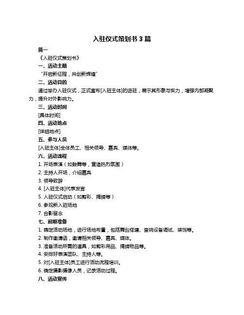 入驻仪式策划书3篇