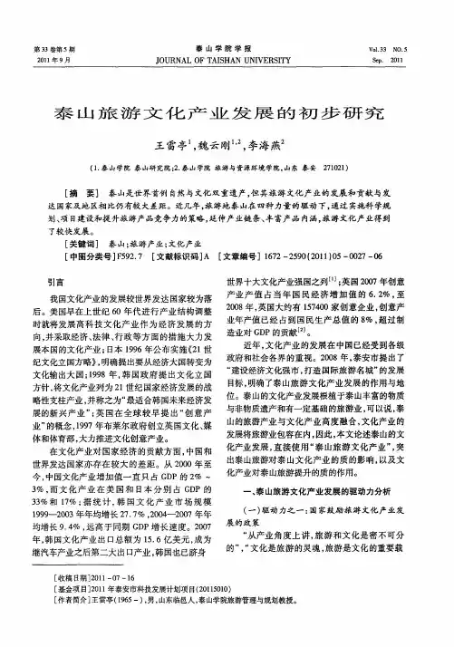 泰山旅游文化产业发展的初步研究
