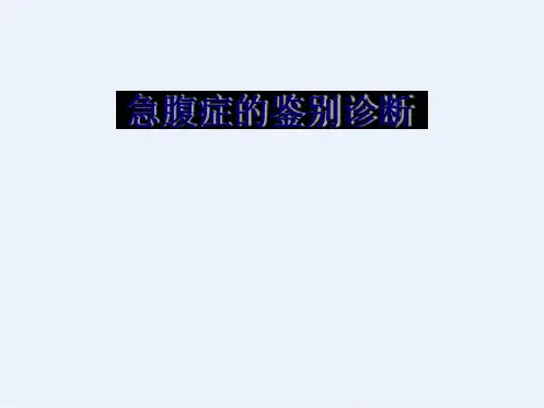 急腹症鉴别诊断与临床思维00002