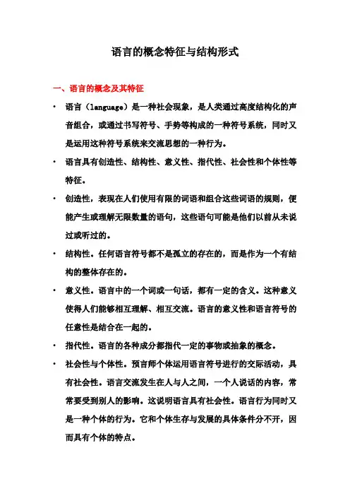 语言的概念特征与结构形式
