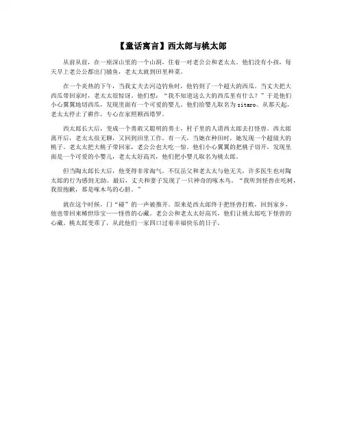 【童话寓言】西太郎与桃太郎