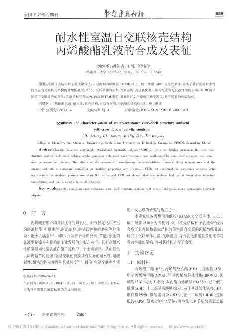 耐水性室温自交联核壳结构丙烯酸酯乳液的合成及表征