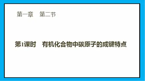 优秀课件第一章 第二节 第1课时有机化合物中碳原子的成键特点课件(35张ppt)