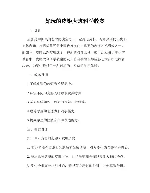 好玩的皮影大班科学教案