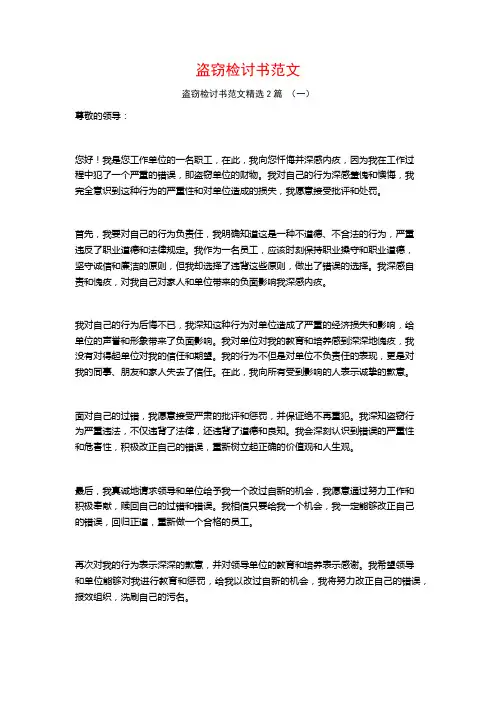 盗窃检讨书范文2篇