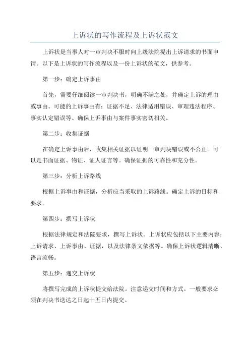 上诉状的写作流程及上诉状范文