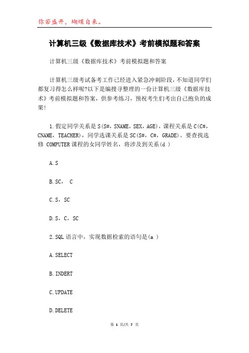 计算机三级《数据库技术》考前模拟题和答案