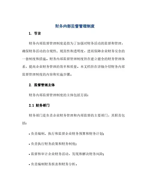 财务内部监督管理制度
