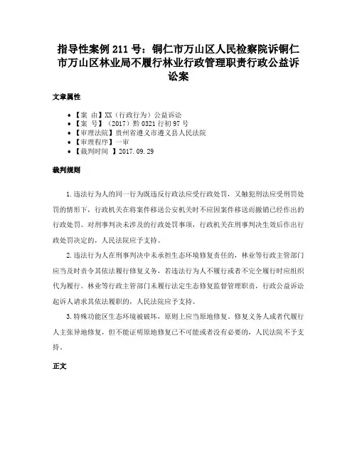 指导性案例211号：铜仁市万山区人民检察院诉铜仁市万山区林业局不履行林业行政管理职责行政公益诉讼案