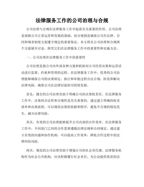 法律服务工作的公司治理与合规