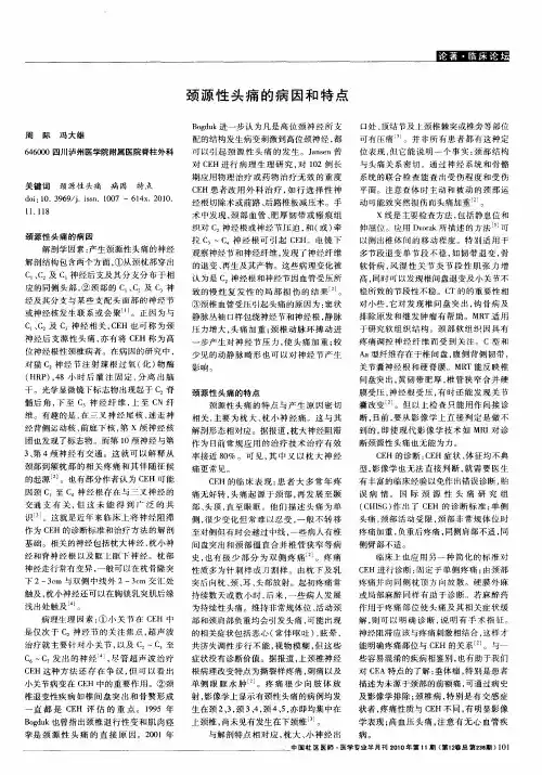 颈源性头痛的病因和特点