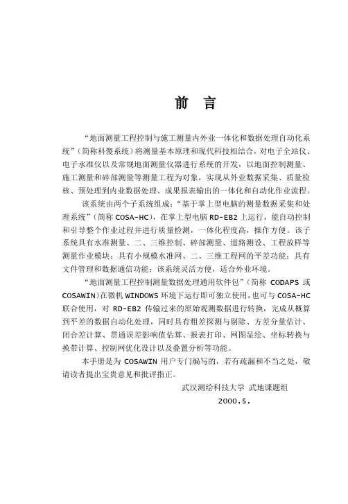 cosawin98说明书(平差软件)