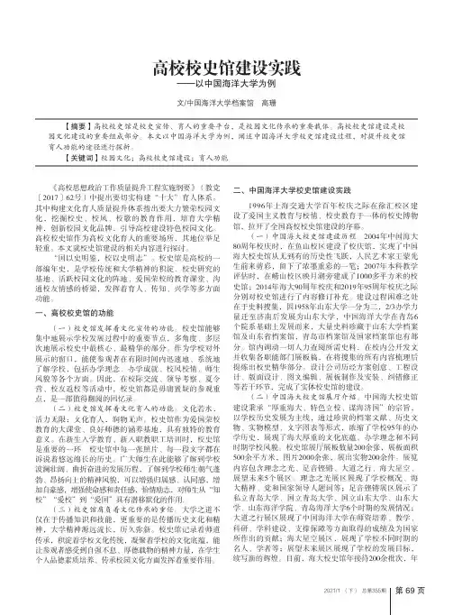 高校校史馆建设实践——以中国海洋大学为例