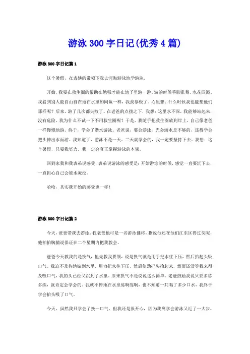 游泳300字日记(优秀4篇)