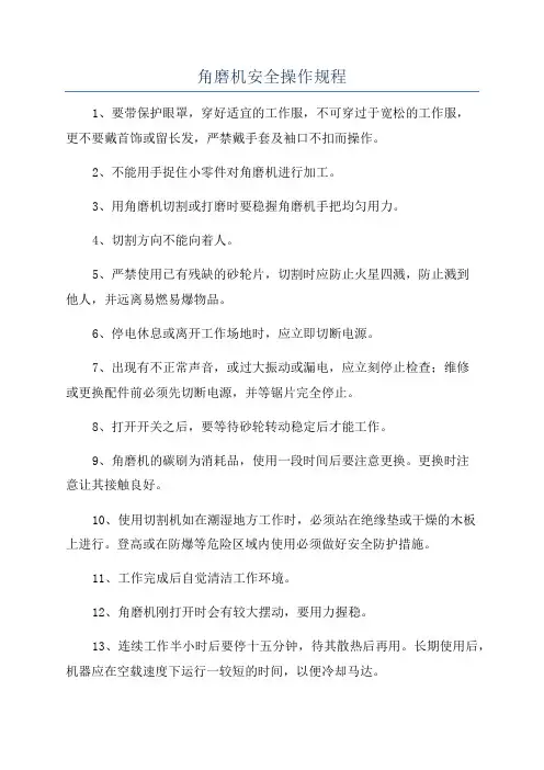 角磨机安全操作规程