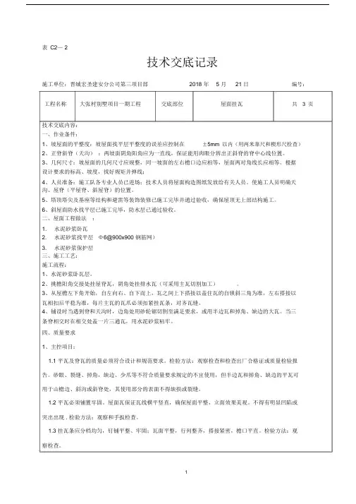 屋面挂瓦安全技术交底.docx