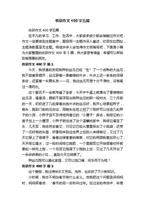 收获作文400字五篇