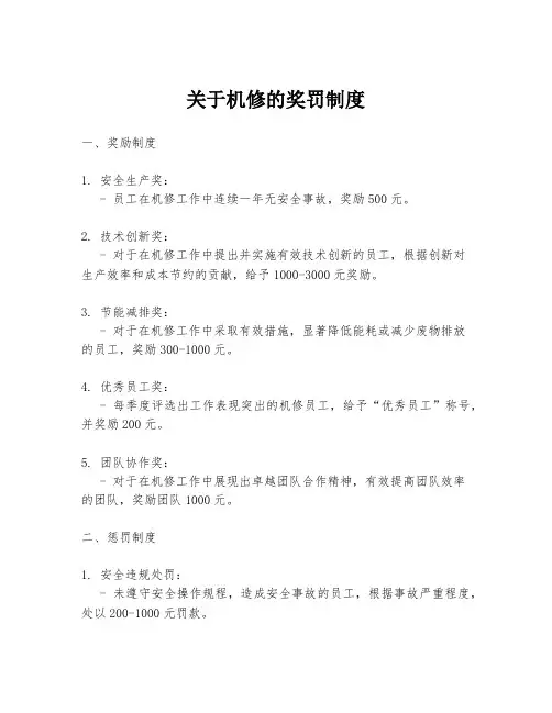 关于机修的奖罚制度