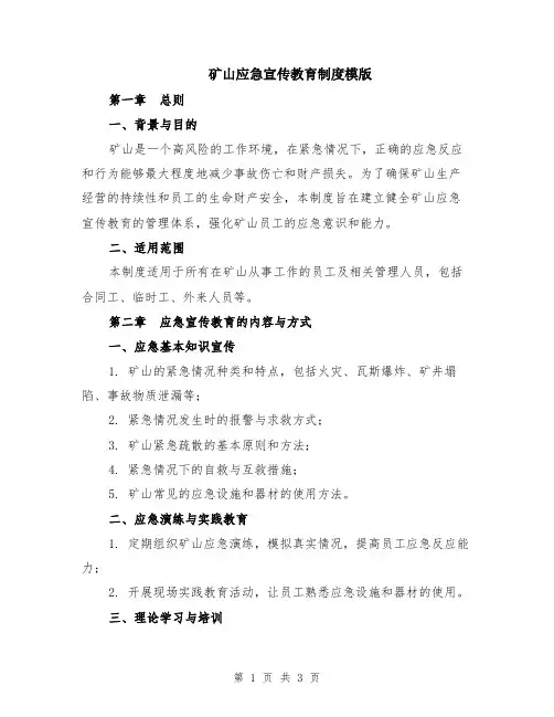 矿山应急宣传教育制度模版