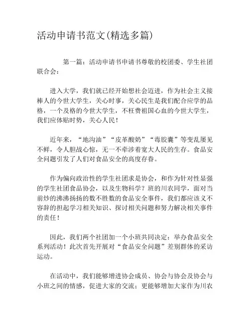 活动申请书范文(精选多篇)