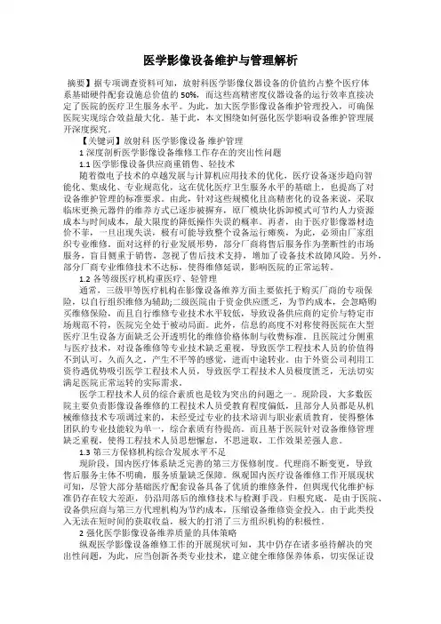 医学影像设备维护与管理解析