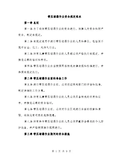 带压堵漏作业安全规定范本