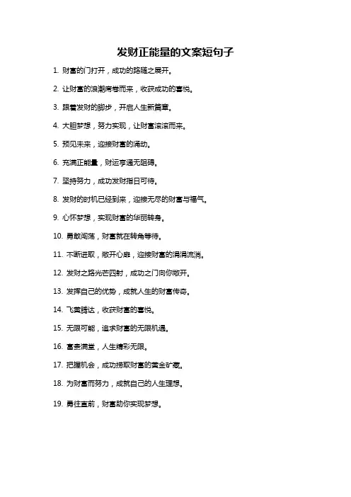 发财正能量的文案短句子