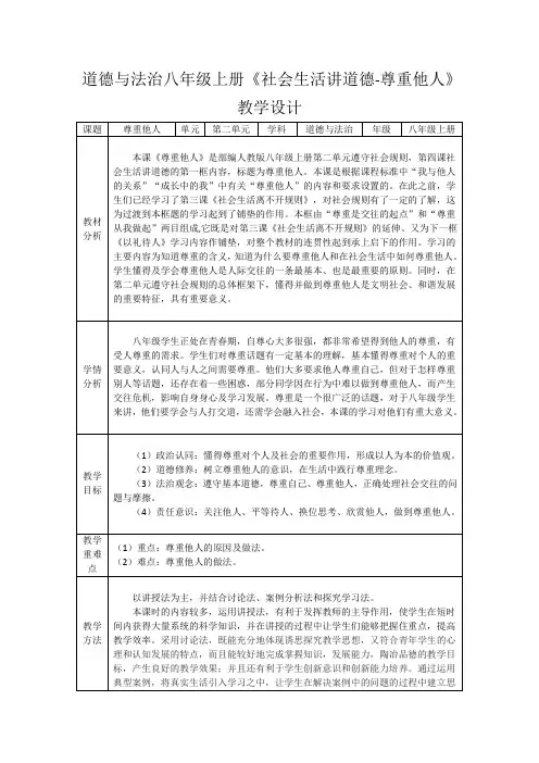 4.1 尊重他人 教案-2023-2024学年统编版道德与法治八年级上册