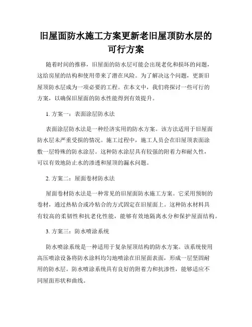 旧屋面防水施工方案更新老旧屋顶防水层的可行方案
